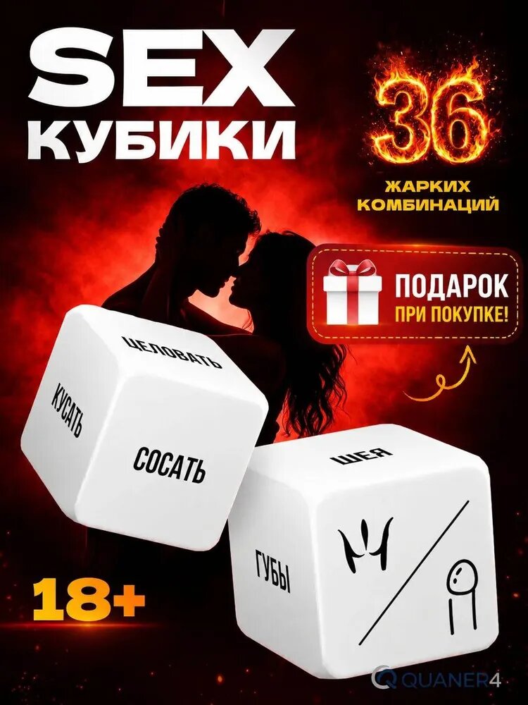 Настольные игры для взрослых эротические секс кубики для двоих товары 18+, для взрослых