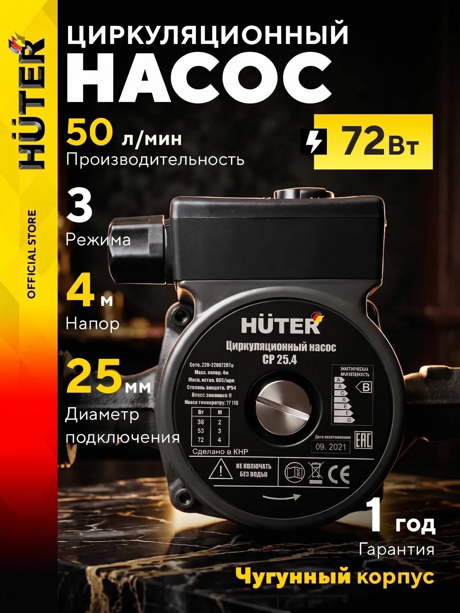 Циркуляционный насос для отопления СP 25.4 Huter (1,5 дюйма, монтажная длина 180 мм)