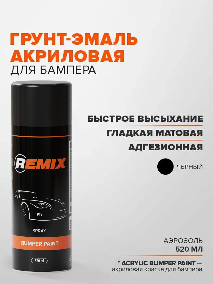Грунт-эмаль для пластика и бампера черный 520 мл аэрозоль / REMIX акриловый грунт-эмаль / грунт для пластика акриловый, адгезионный праймер в баллончике, универсальное покрытие