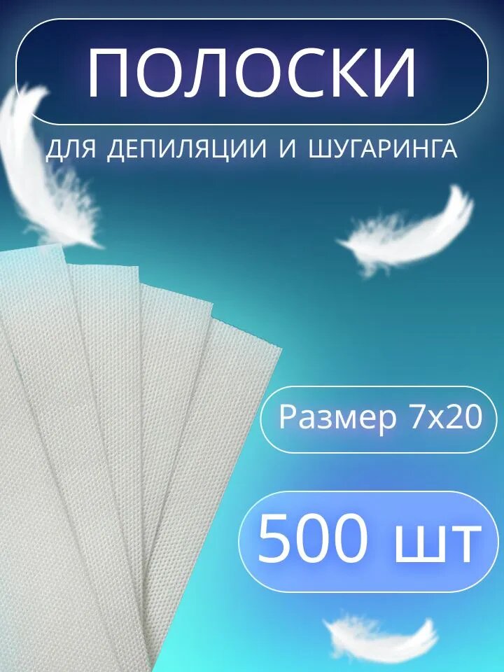 Полоски для депиляции воском и шугаринга сахарной пастой, удаление волос 500шт