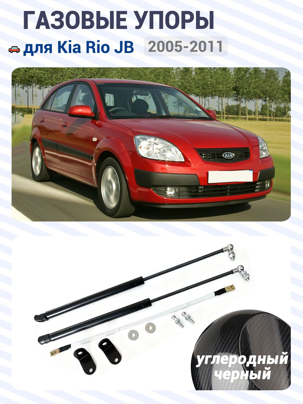 Газовые упоры (амортизаторы) капота для Kia Rio JB, 2005-2011, Фронт, к-т 2 шт