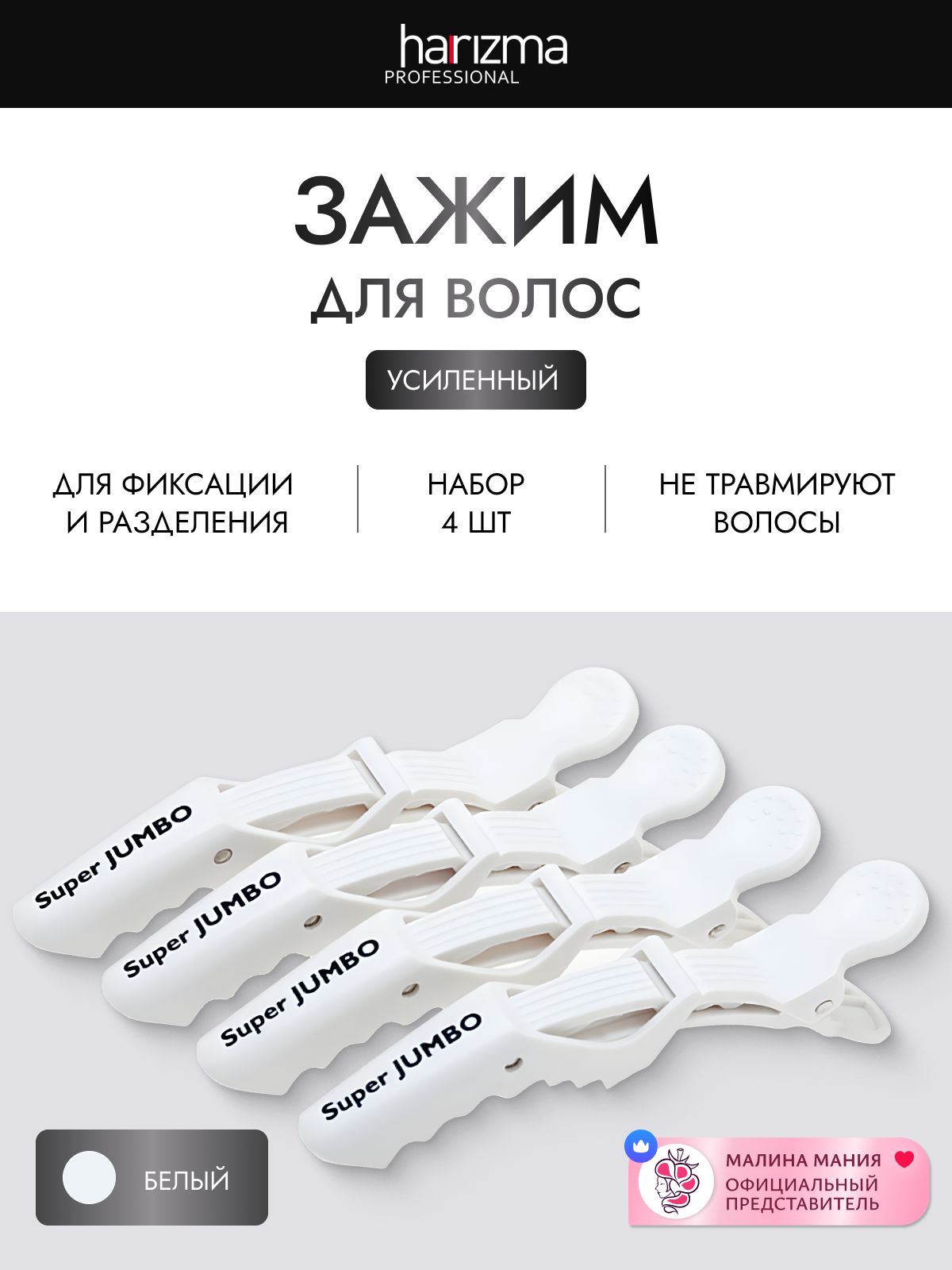 HARIZMA Зажимы для волос пластиковые усиленные JUMBO 4 шт,