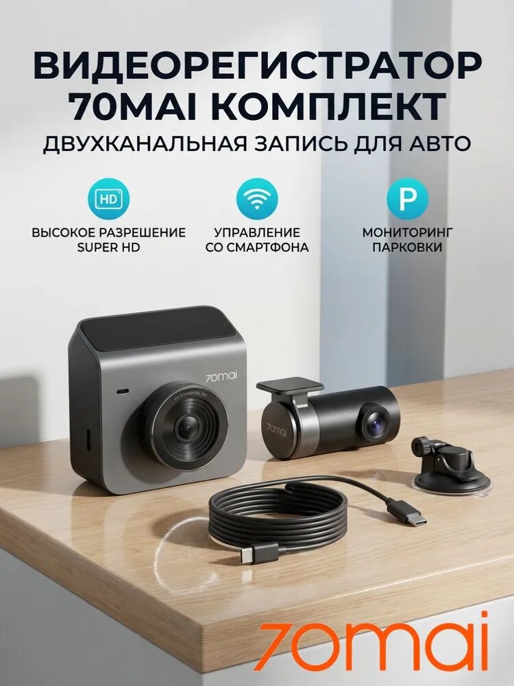 Видеорегистратор 70Mai Dash Cam A400-1 (Grey) + Камера RC09 Русская версия