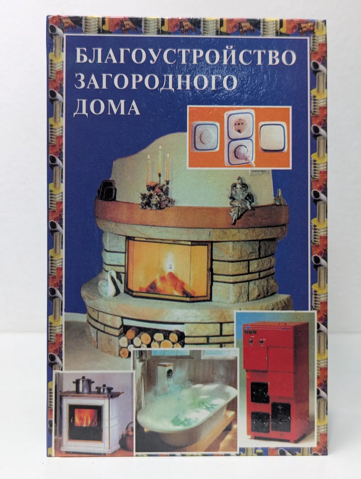 Благоустройство загородного дома Лихонин А. С. (сост.) 2000