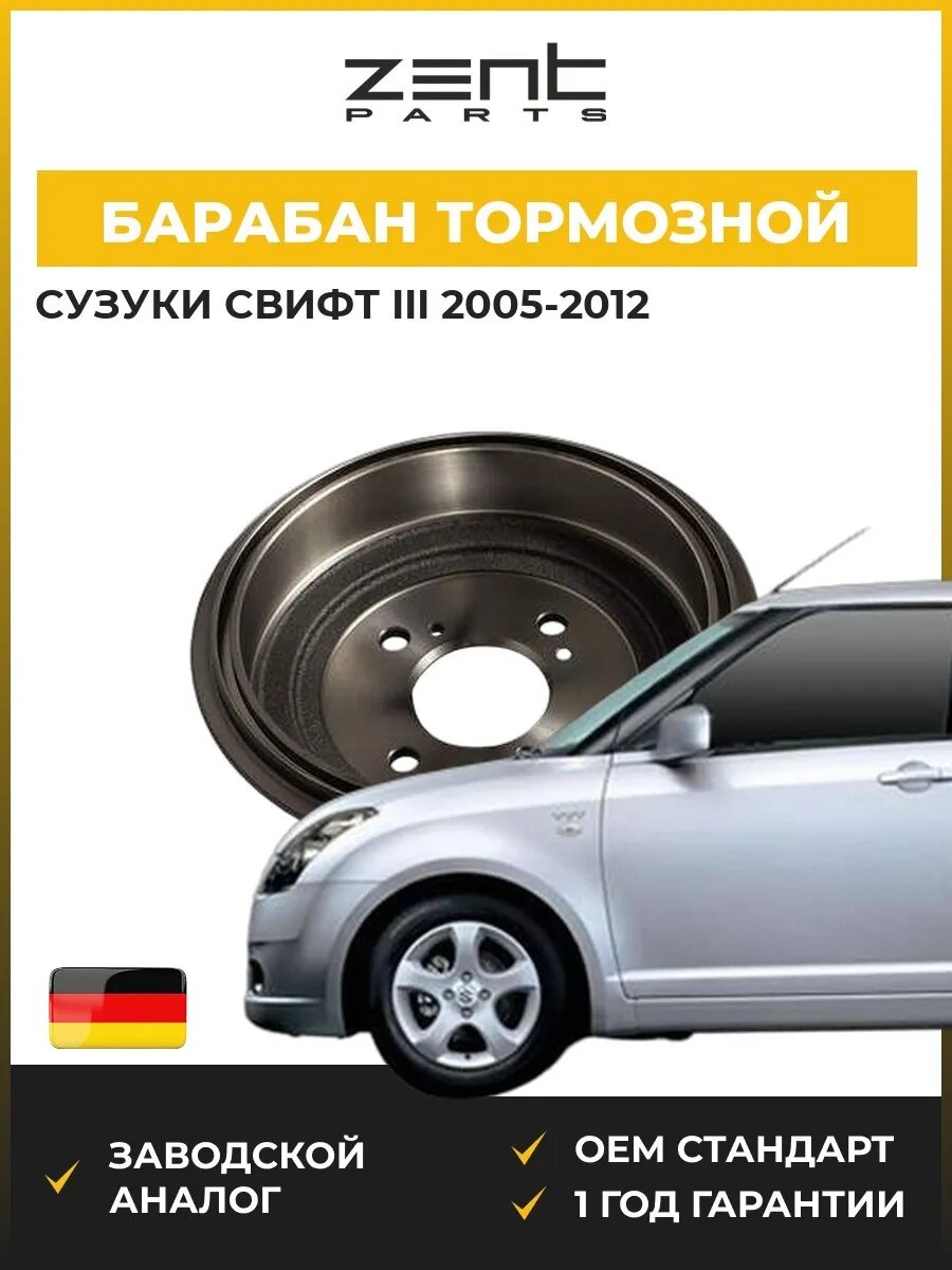 Барабан тормозной Zentparts Z01673 Сузуки Свифт III Suzuki Swift III MZ 2005-2012