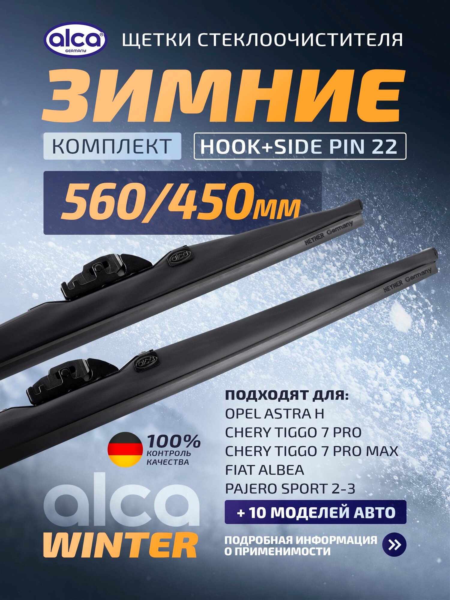 Дворники зимние 550 450 Опель Астра H, Чери Тигго 7 Про Макс зимние щетки стеклоочистителя 550/450 alca Winter