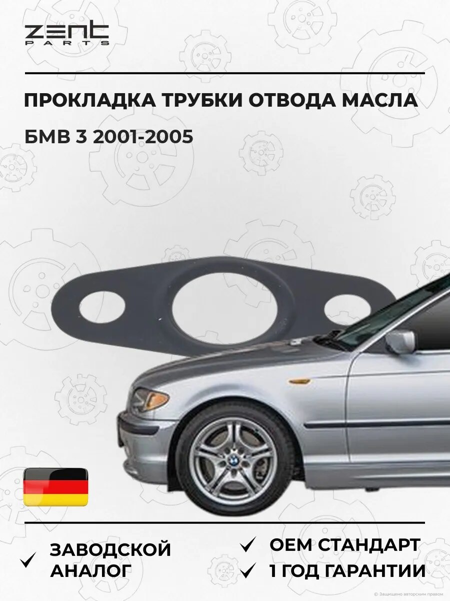 Прокладка трубки отвода масла турбины Zentparts Z17708 БМВ 3 Bmw 3 2001-2005