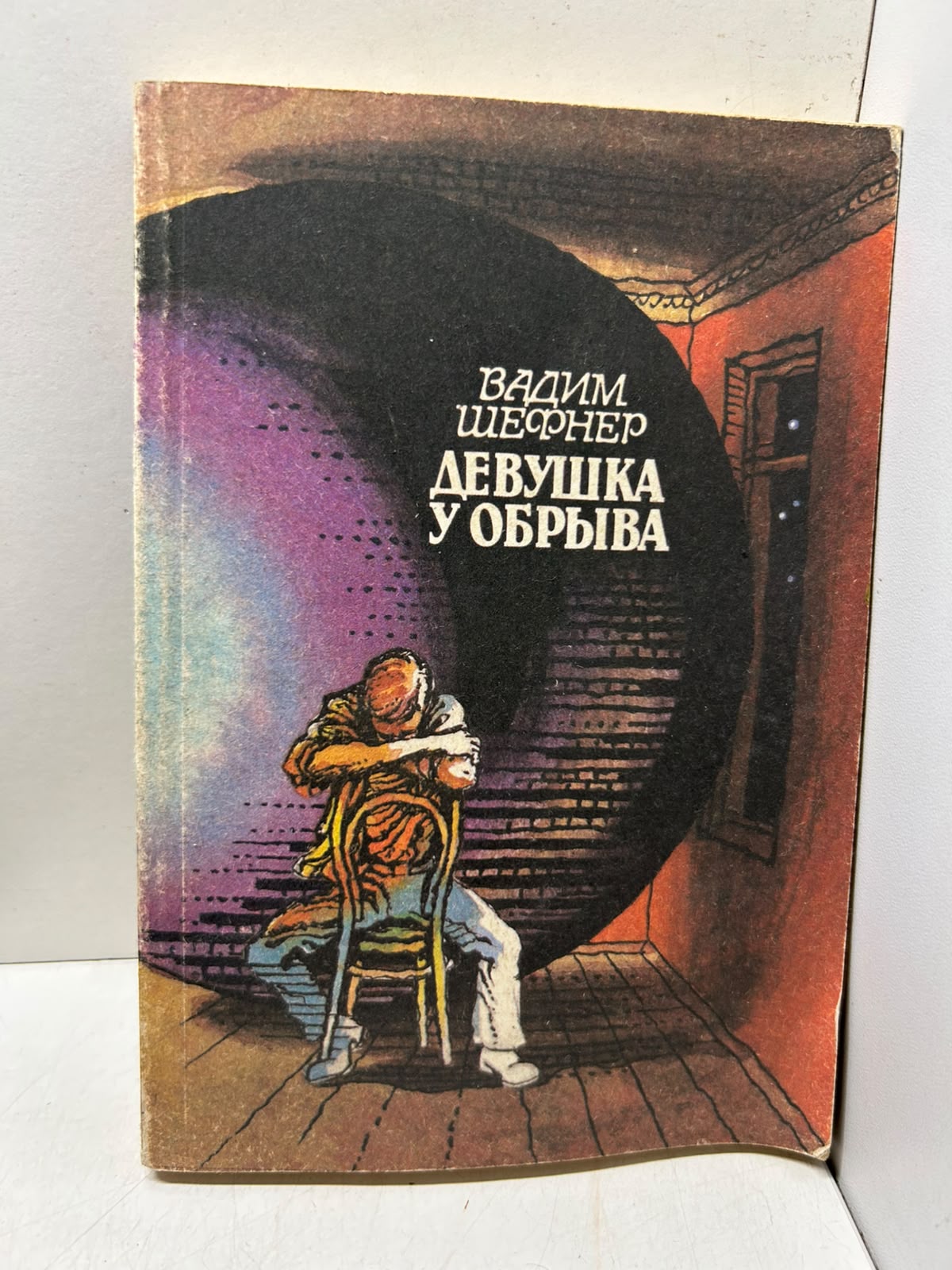 Девушка у обрыва. Шефнер В. С.