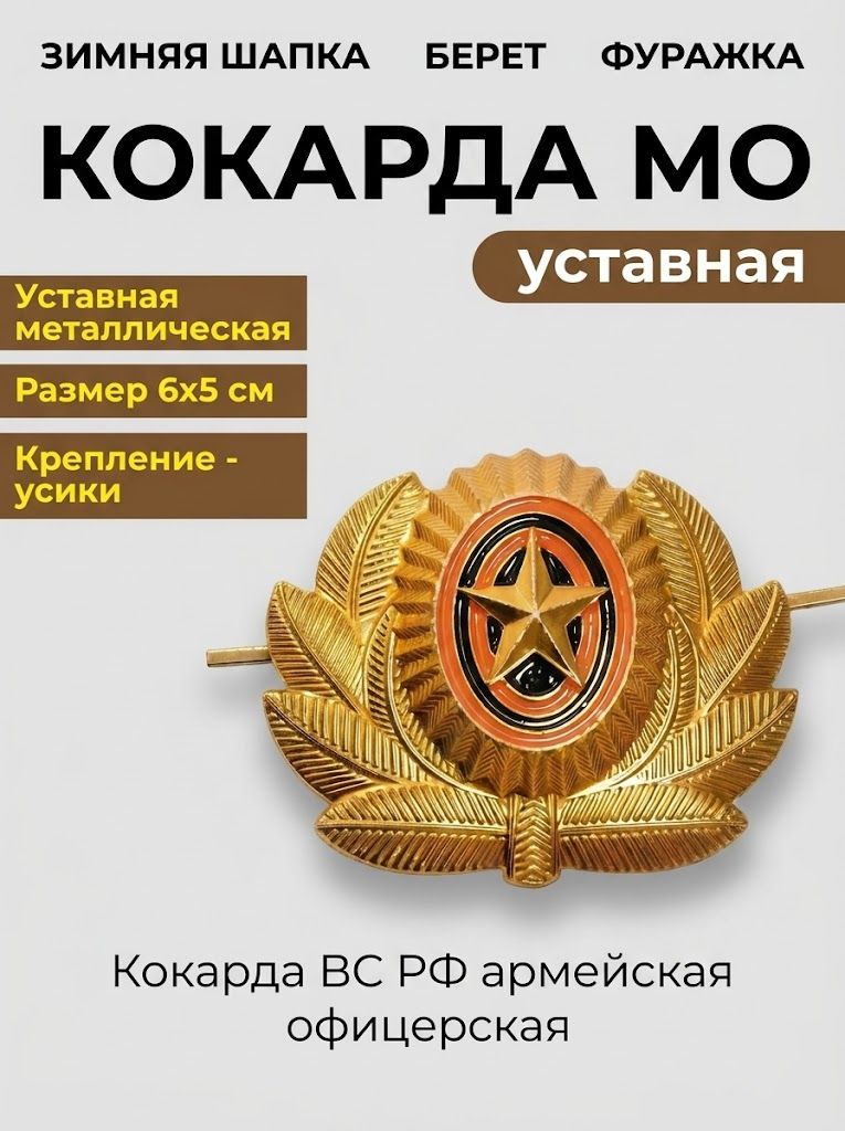 Кокарда МО (на фуражку, шапку) золотая в обрамлении