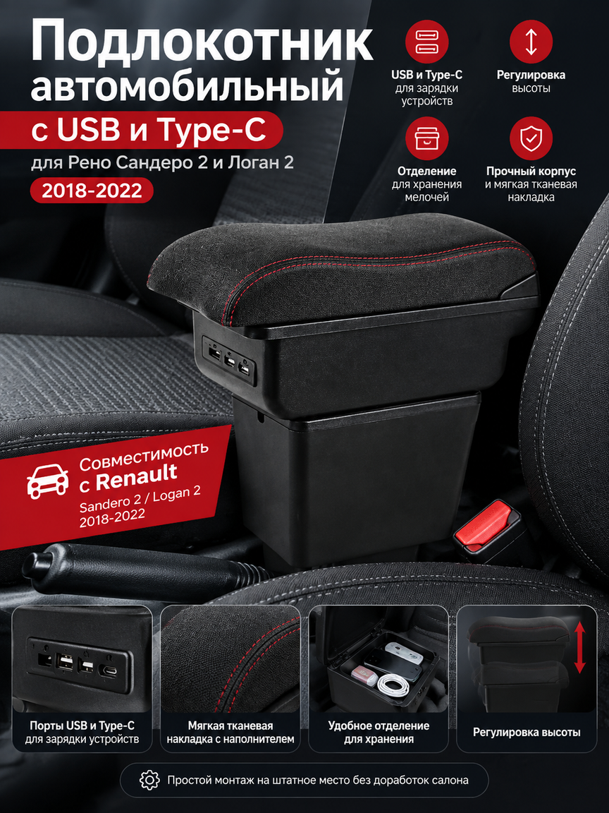 Подлокотник автомобильный с USB и Type-C для Рено Сандеро 2 и Логан 2, регулируемый, черный