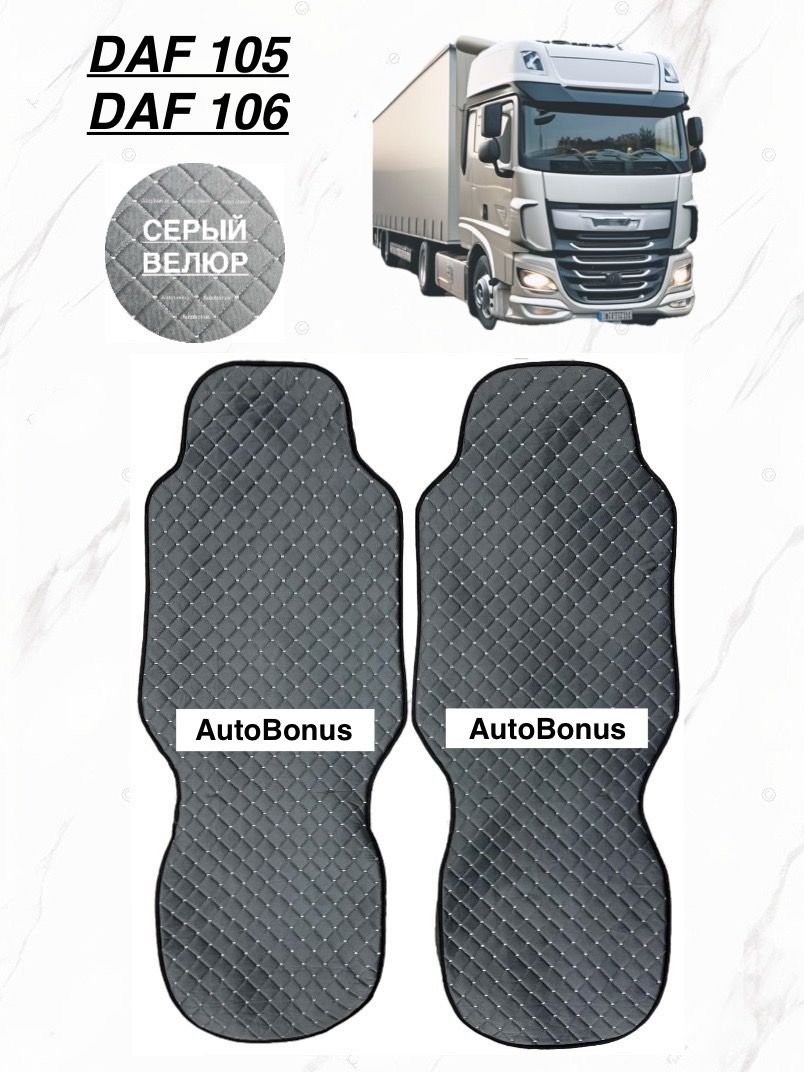 Чехлы/Накидки на сиденья из стеганного велюра для DAF 105, DAF 106, ДАФ 105/106, цвет серый.
