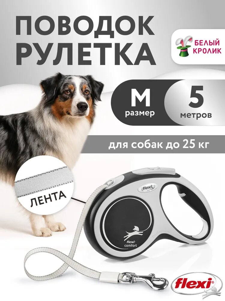 Рулетка для собак средних пород поводок Flexi Comfort M 5м до 25кг черный лента