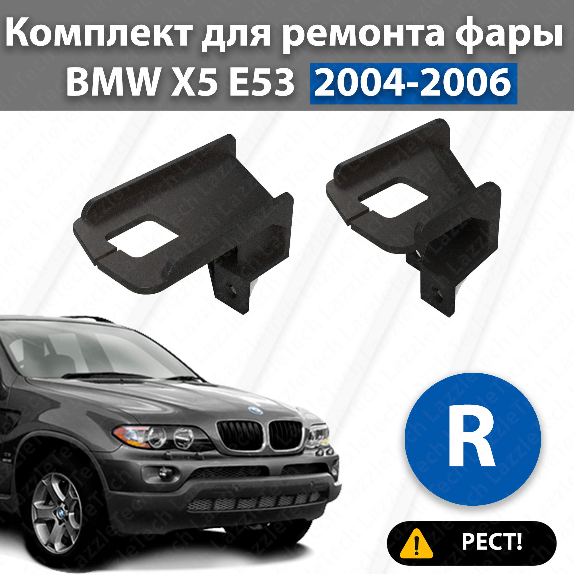 Ремкомплект крепления фары BMW X5 E53. Рестайлинг! Передний правый.