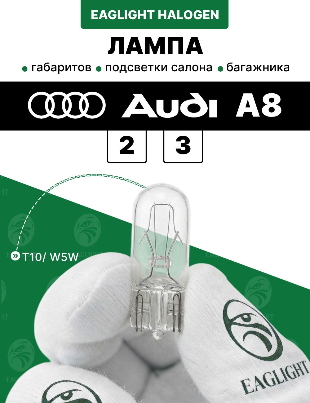 Ауди А8 лампочка габаритов, подсветки салона, багажника / лампа Audi A8 2, 3 цоколь W5W EagLight накаливания 12V
