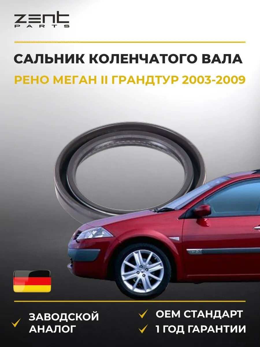 Сальник коленчатого вала передний Zentparts Z26836 Рено Меган II Грандтур Renault Megane II Grandtour 2003-2009