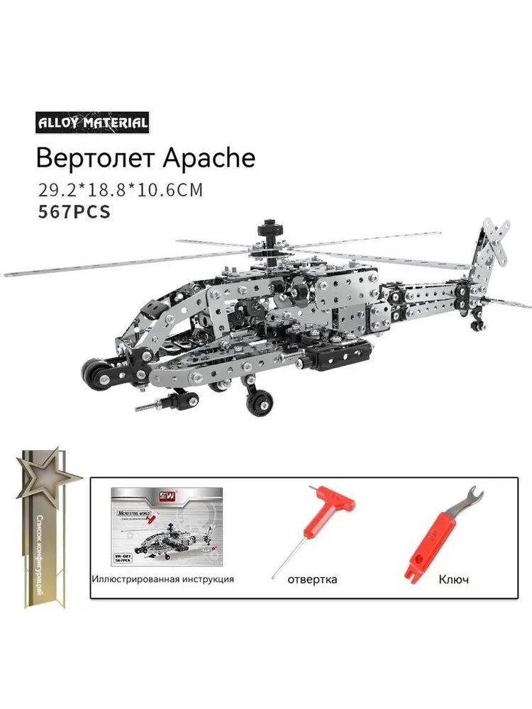 Сложная Сборная Модель Вертолета AH-64 Апач , 3D Конструктор из Металла для Взрослых, 400+ Деталей, Развивающий Подарок для Подростков и Мужчин