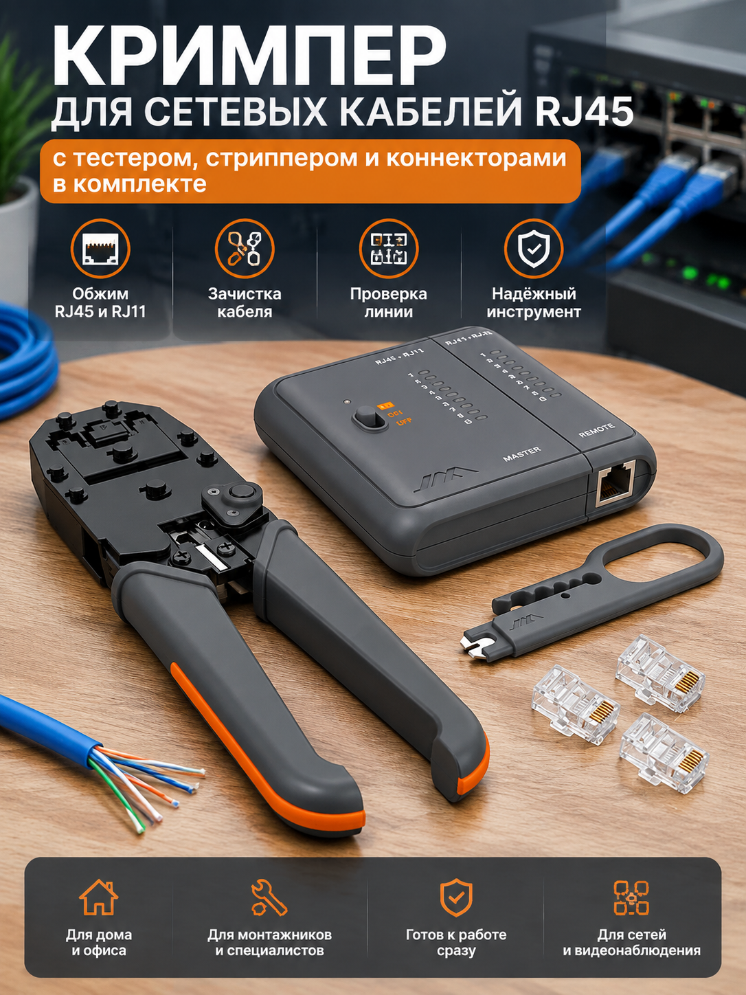 Кримпер для сетевых кабелей RJ45 с тестером, стриппером и коннекторами в комплекте