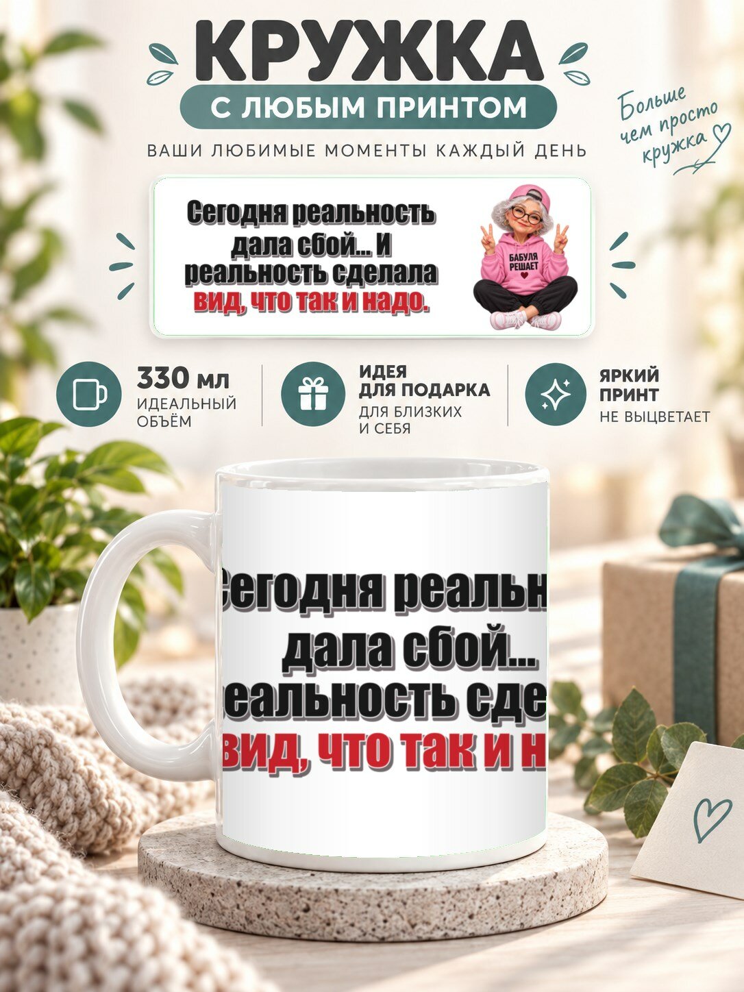 Кружка с принтом «Сегодня реальность дала сбой. И реальность сделала вид, что так и надо», керамическая, 330 мл