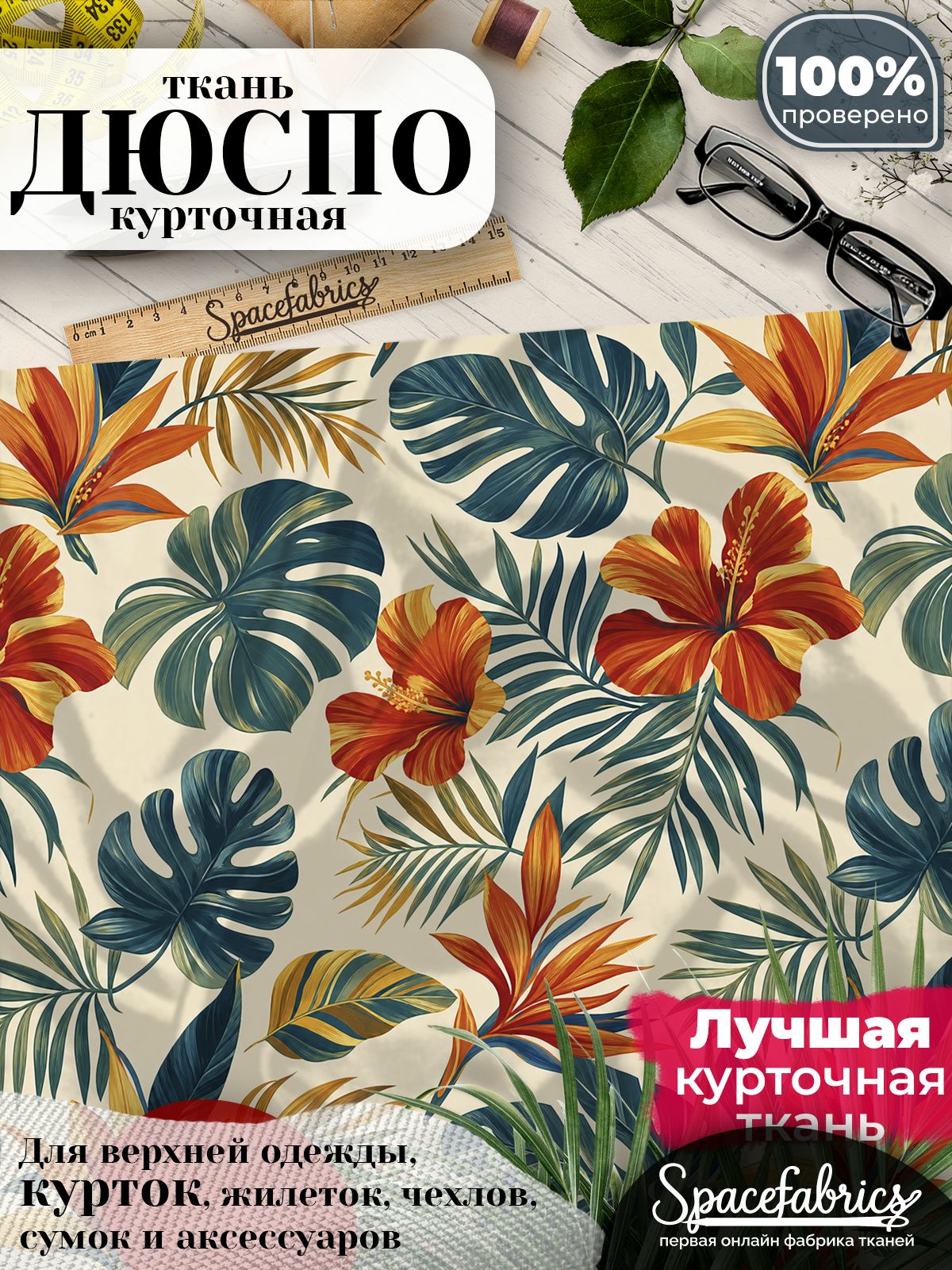 Дюспо 240T WR PU Milky, ткань плащевая курточная для шитья и рукоделия, водоотталкивающая, 85 г/м2, с принтом Гибискус и листья (1х1,47 м)
