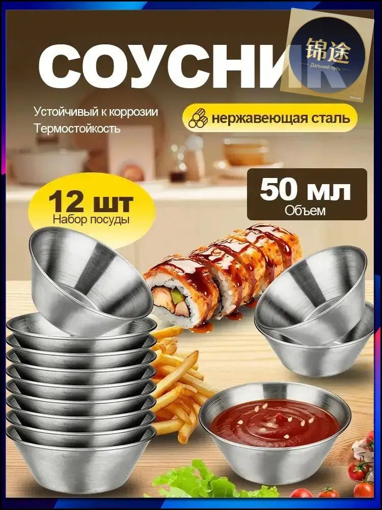Соусник 6.5 см 50 мл нержавеющая сталь 12 шт
