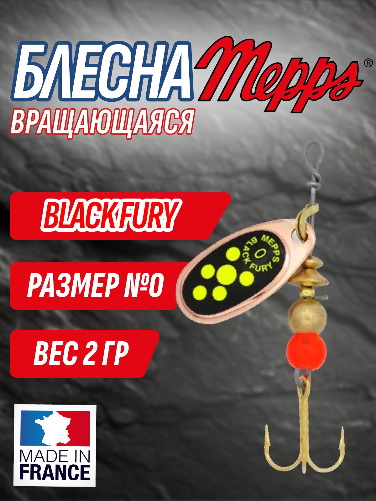 Блесна Mepps BLACK FURY CU/Chartreuse № 0 (цв. медь, чёрная наклейка с зелёными точками) 2 гр