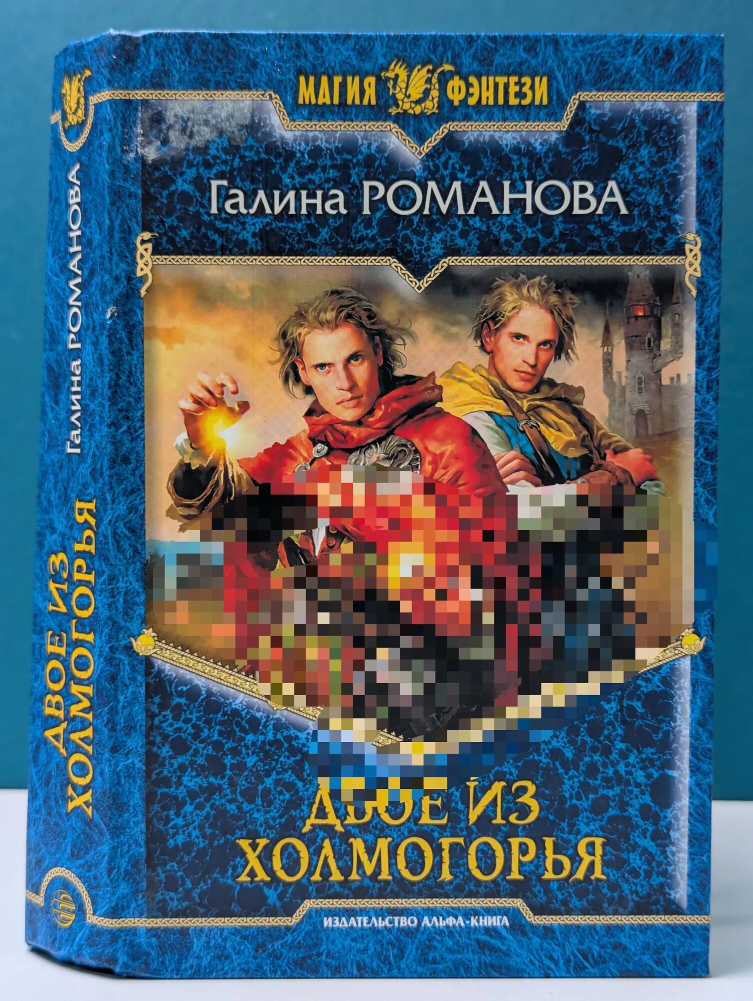 Магия фэнтези. Двое из Холгоморья Романова Галина Львовна 2010