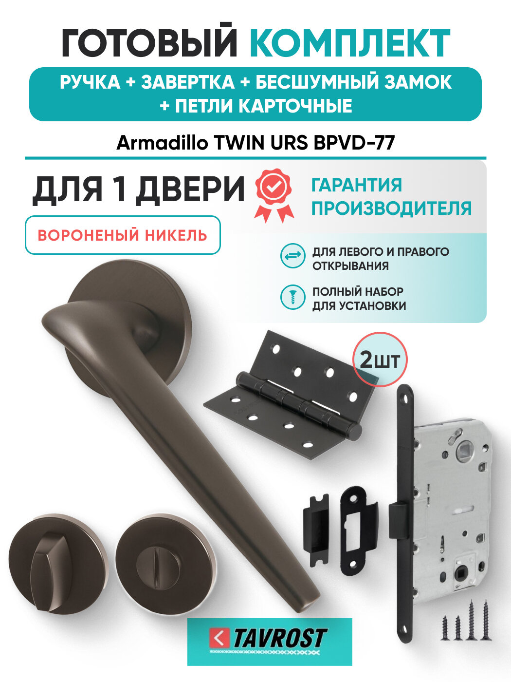 Ручки TWIN URS BPVD-77+Завертка+Бесшумный замок+Петли карточ