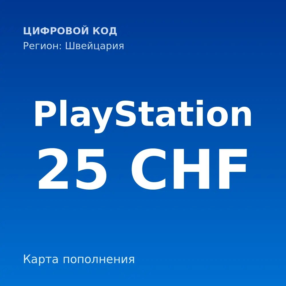 Карта пополнения PlayStation 25 CHF, регион Швейцария — цифровой код