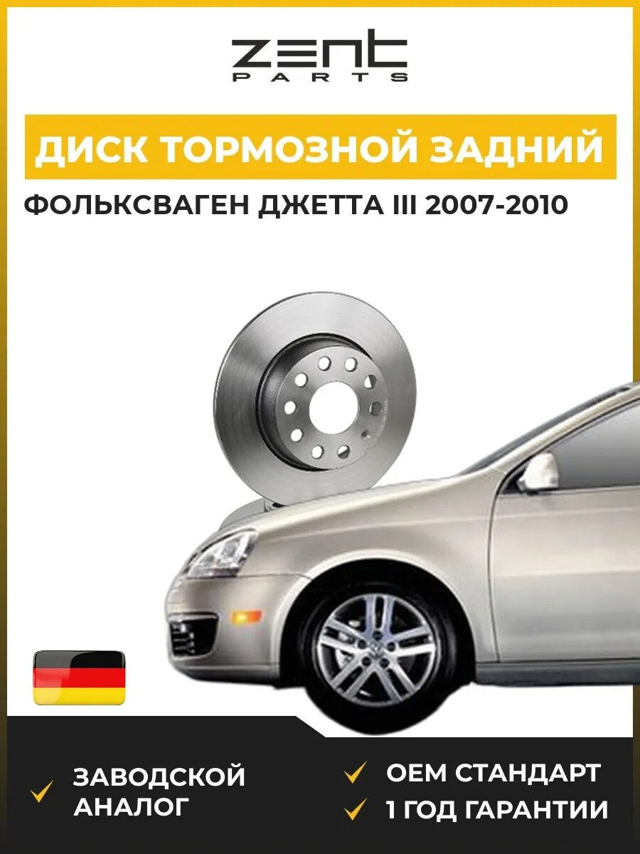 Диск тормозной задний Zentparts Z05991 Фольксваген Джетта III VW Jetta III 2007-2010