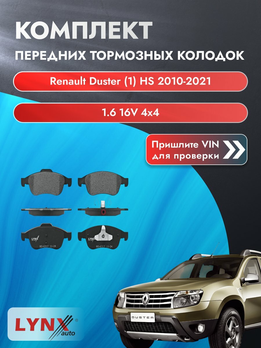 Комплект передних колодок для Renault Duster (1) HS / 2010-2021 / 1.6 16V 4x4 (H4M 430) Рено Дастер ВD-6317