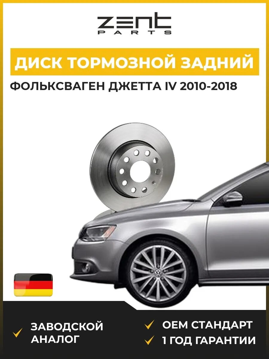 Диск тормозной задний Zentparts Z05991 Фольксваген Джетта IV VW Jetta IV 2010-2018