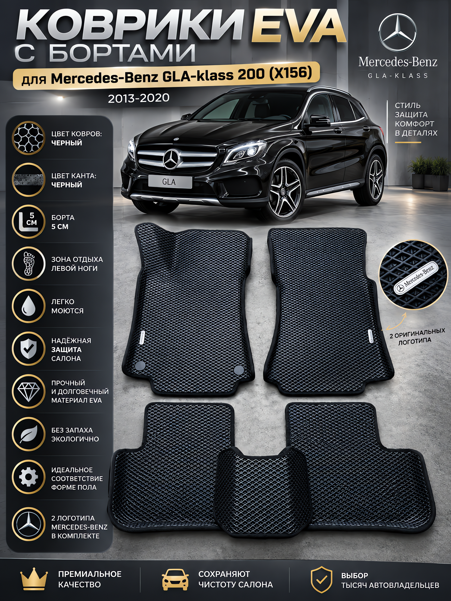 Комплект EVA с бортами для Mercedes-Benz GLA-klass 200 (X156) 2013-2020/ Мерседес-Бенз ГЛА