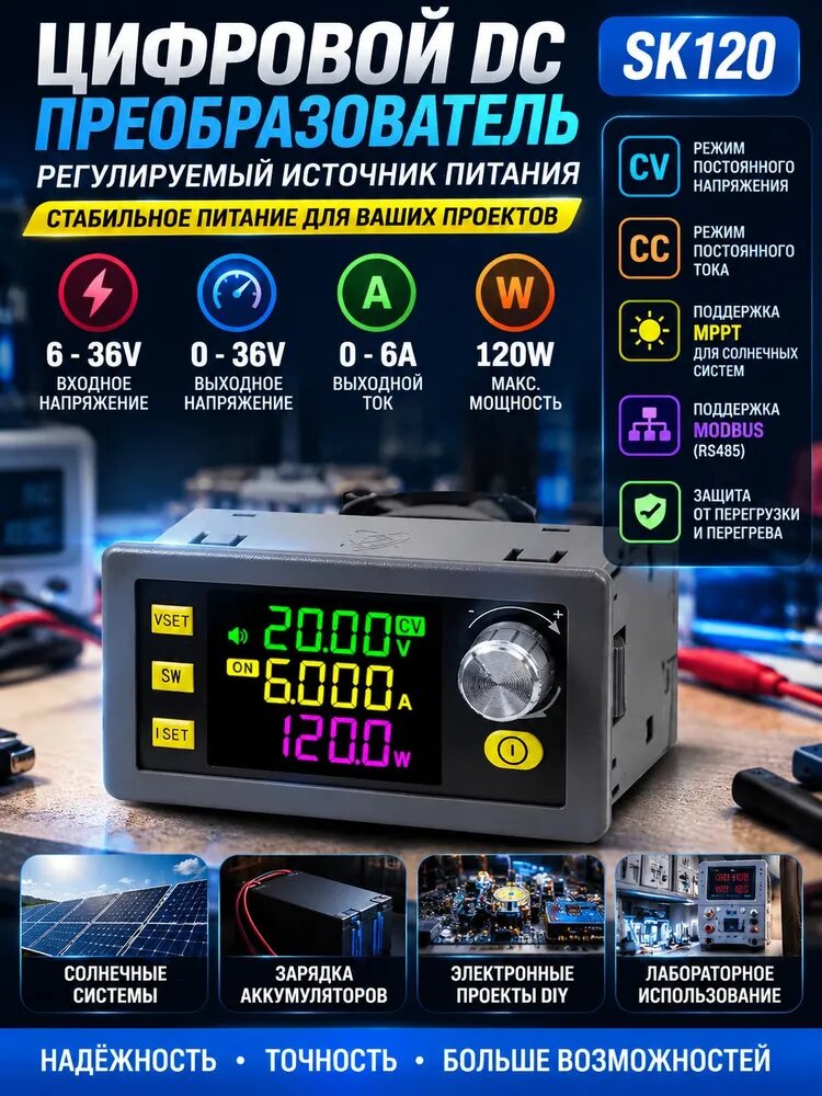 Цифровой регулируемый DC преобразователь напряжения SK120 120Вт, стабилизатор постоянного тока