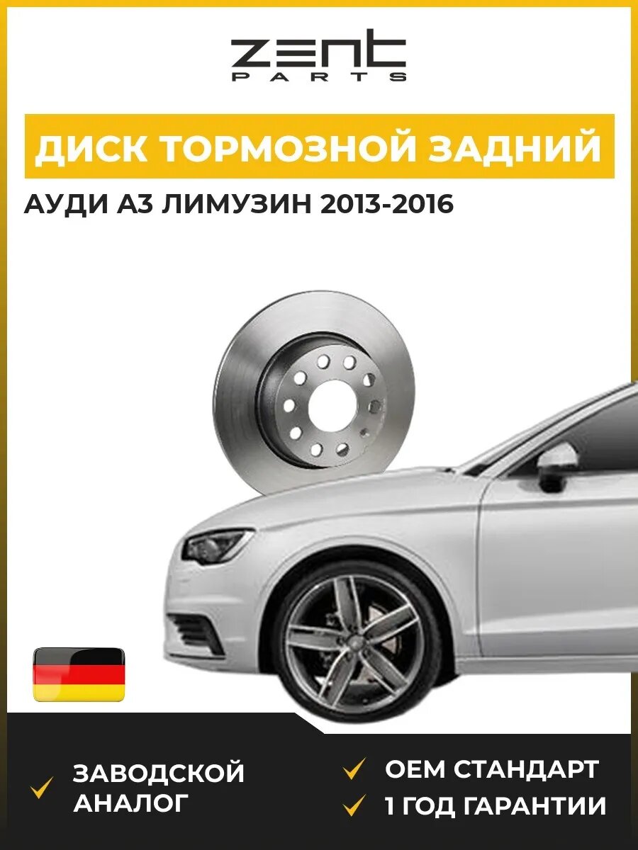 Диск тормозной задний Zentparts Z05991 Ауди A3 Limousine Audi A3 Limousine 2013-2016