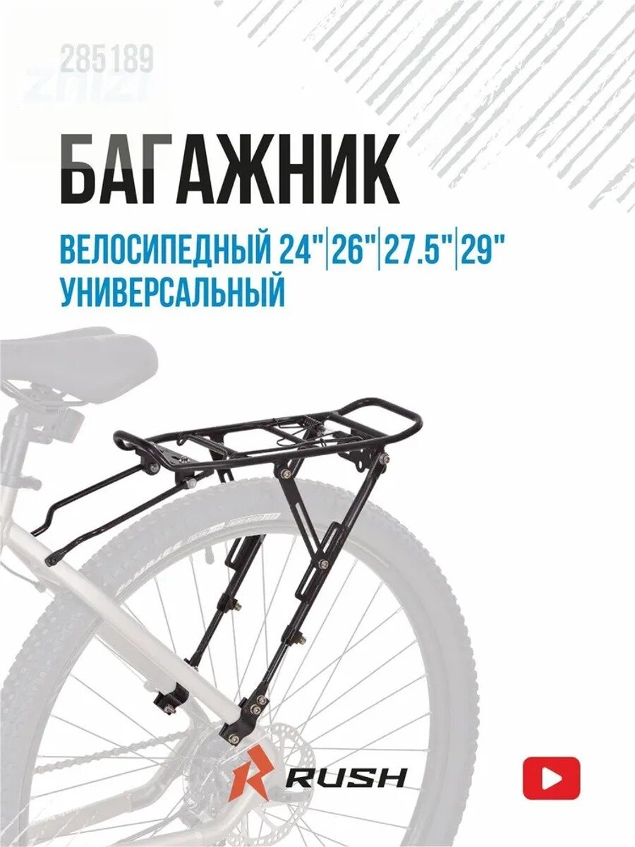 Багажник велосипедный 24" 26" 27,5" 29" дюймов алюминиевый RUSH HOUR универсальный 285189