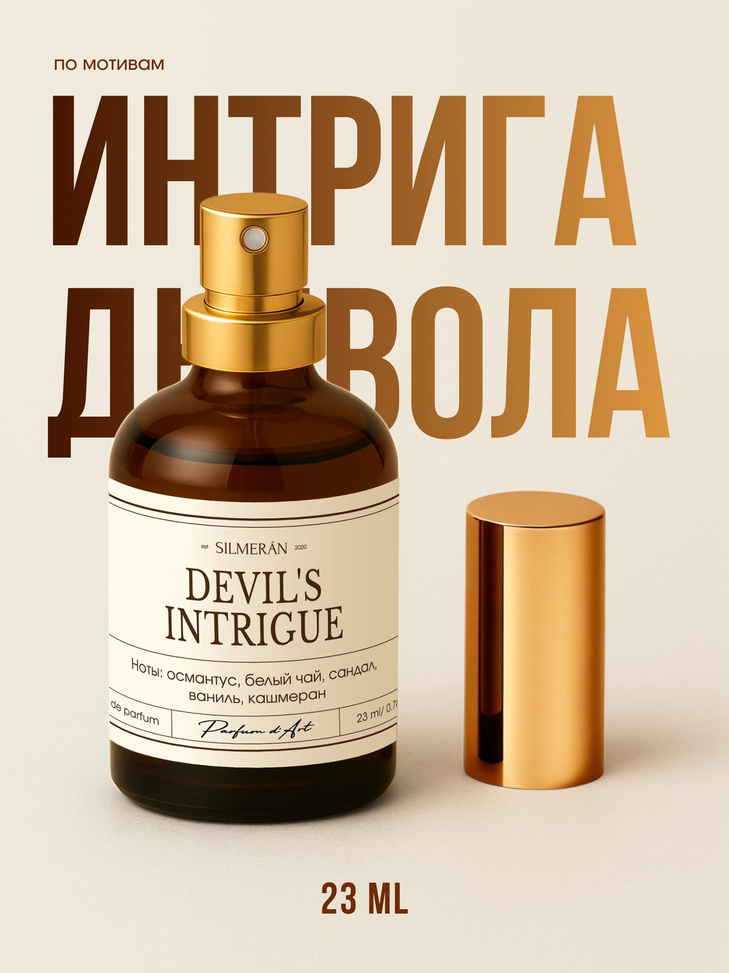 Духи Devil's Intrigue 23 мл