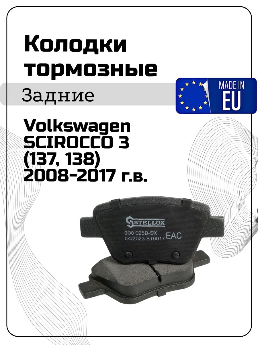 Тормозные колодки задние фольцваген SCIROCCO 3 (137, 138) 2008-2017 г. в.