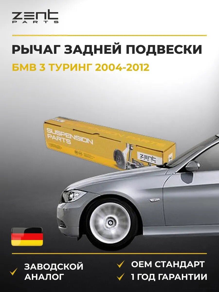 Рычаг задней подвески Zentparts Z24649 БМВ 3 Touring Bmw 3 Touring E91 2004-2012