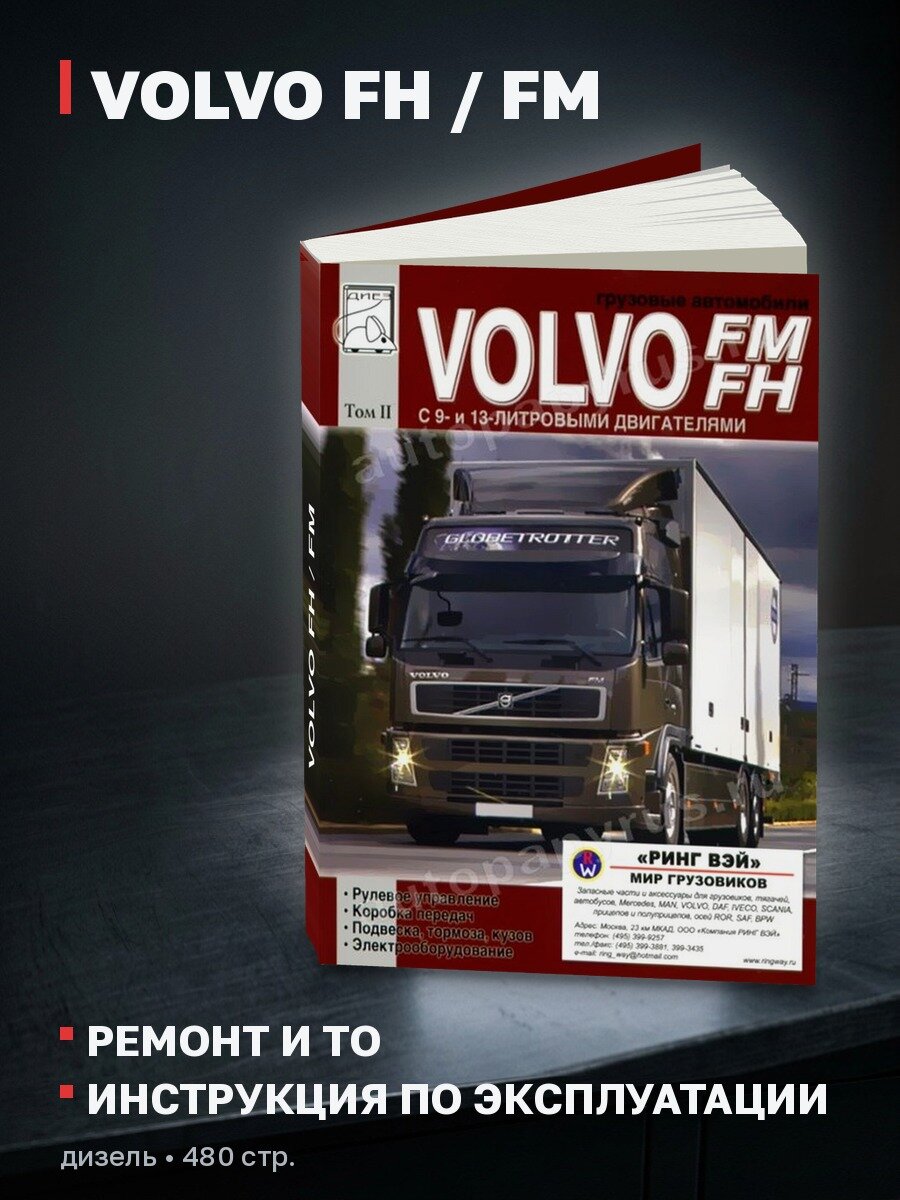 Книга: VOLVO FH / FM (д) рем, экспл, то | Том 2 | Диез