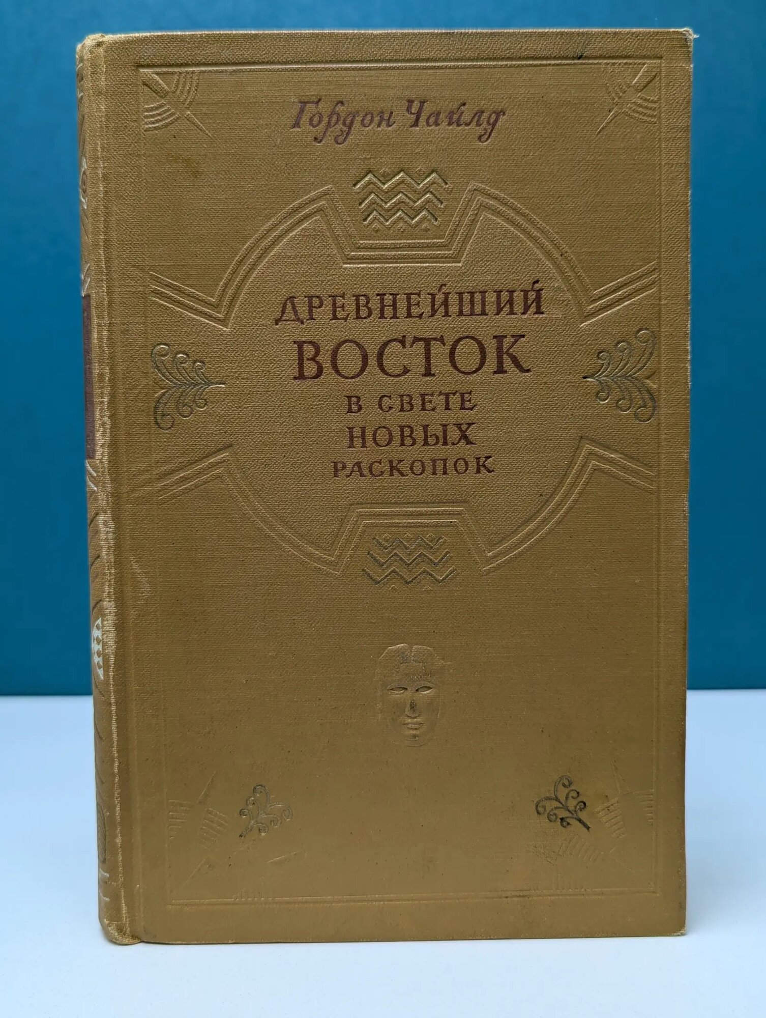 Древнейший восток в свете новых раскопок Чайлд Гордон 1956