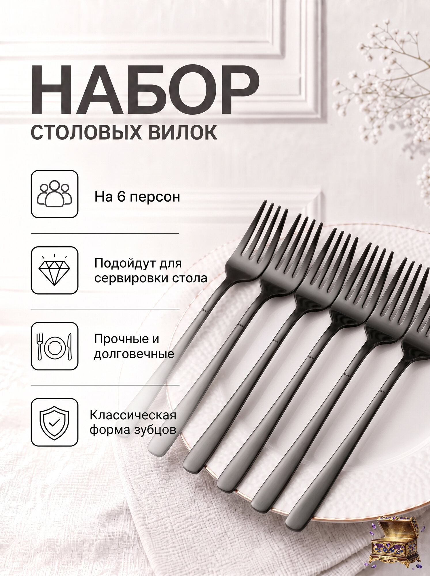 Набор вилок столовых из нержавеющей стали 6 штук, 21 см, чёрные