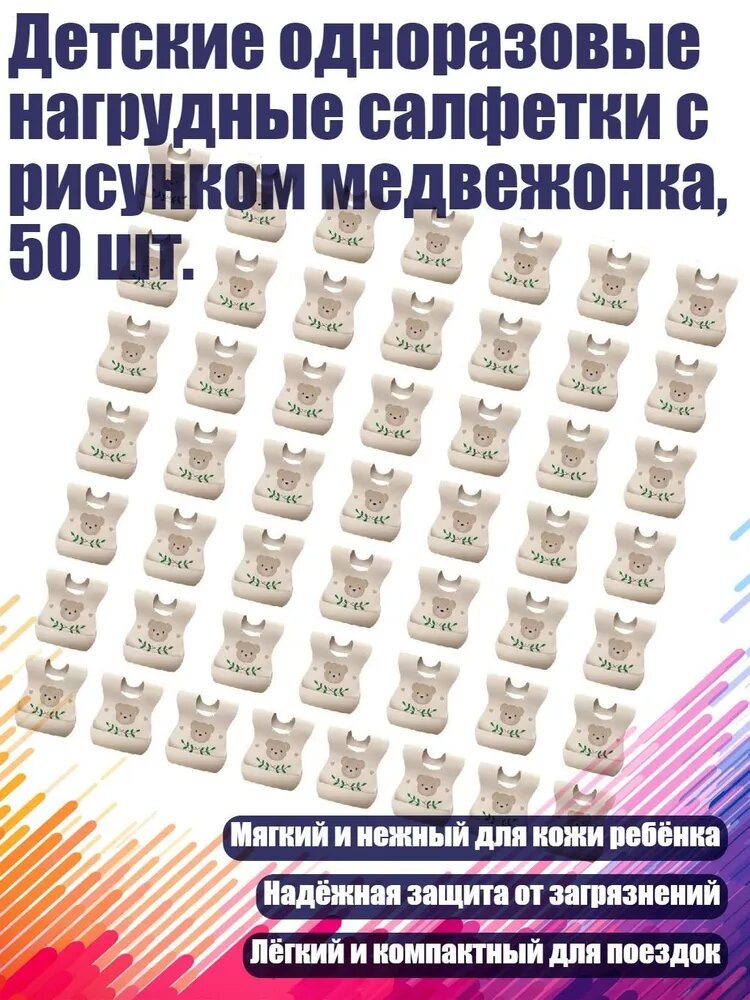 Детские одноразовые нагрудные салфетки с рисунком медвежонка, 50 шт, лесной медведь