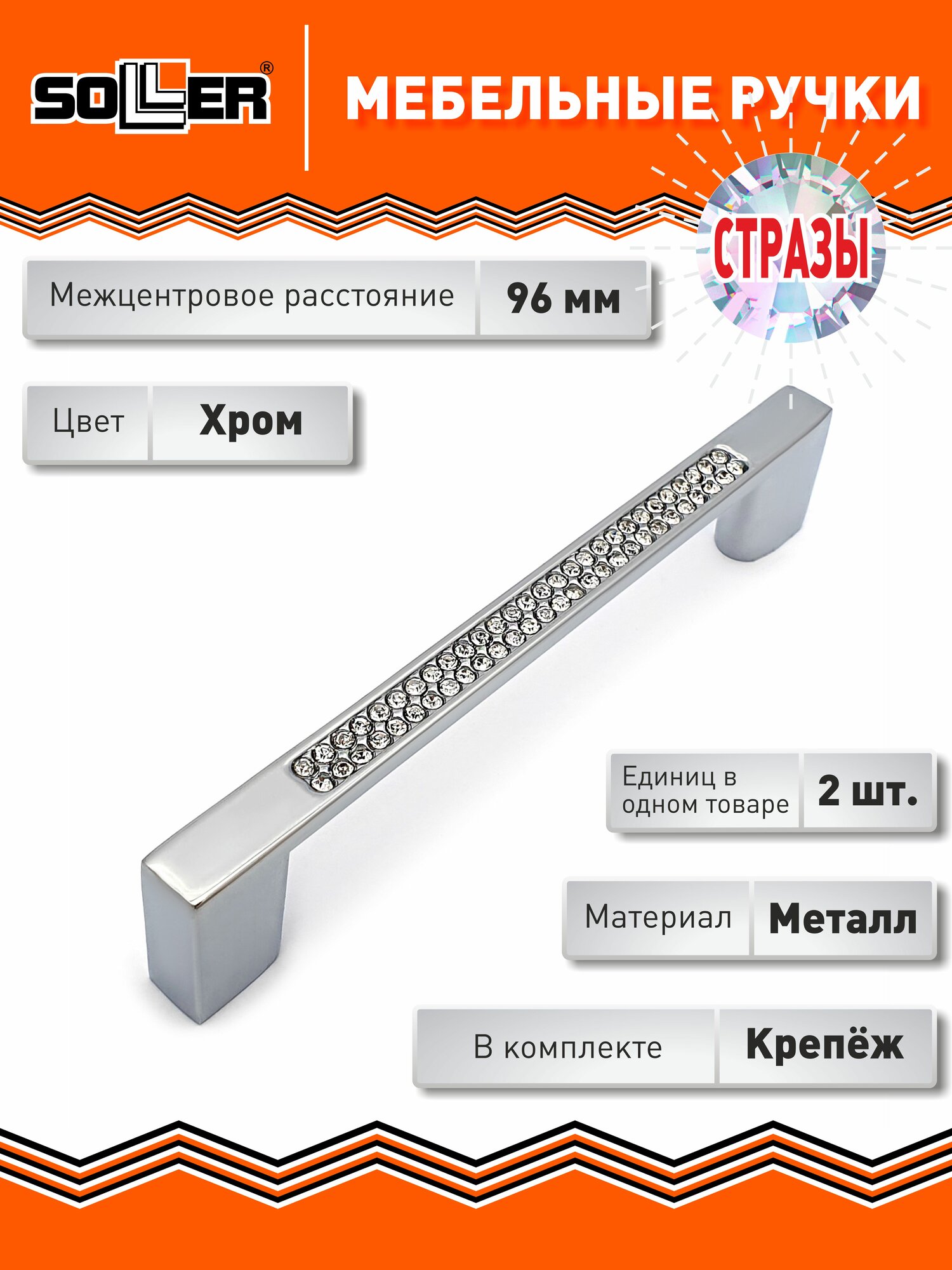 Комплект ручкек мебельных SOLLER 681-96 хром со стразами (2шт)