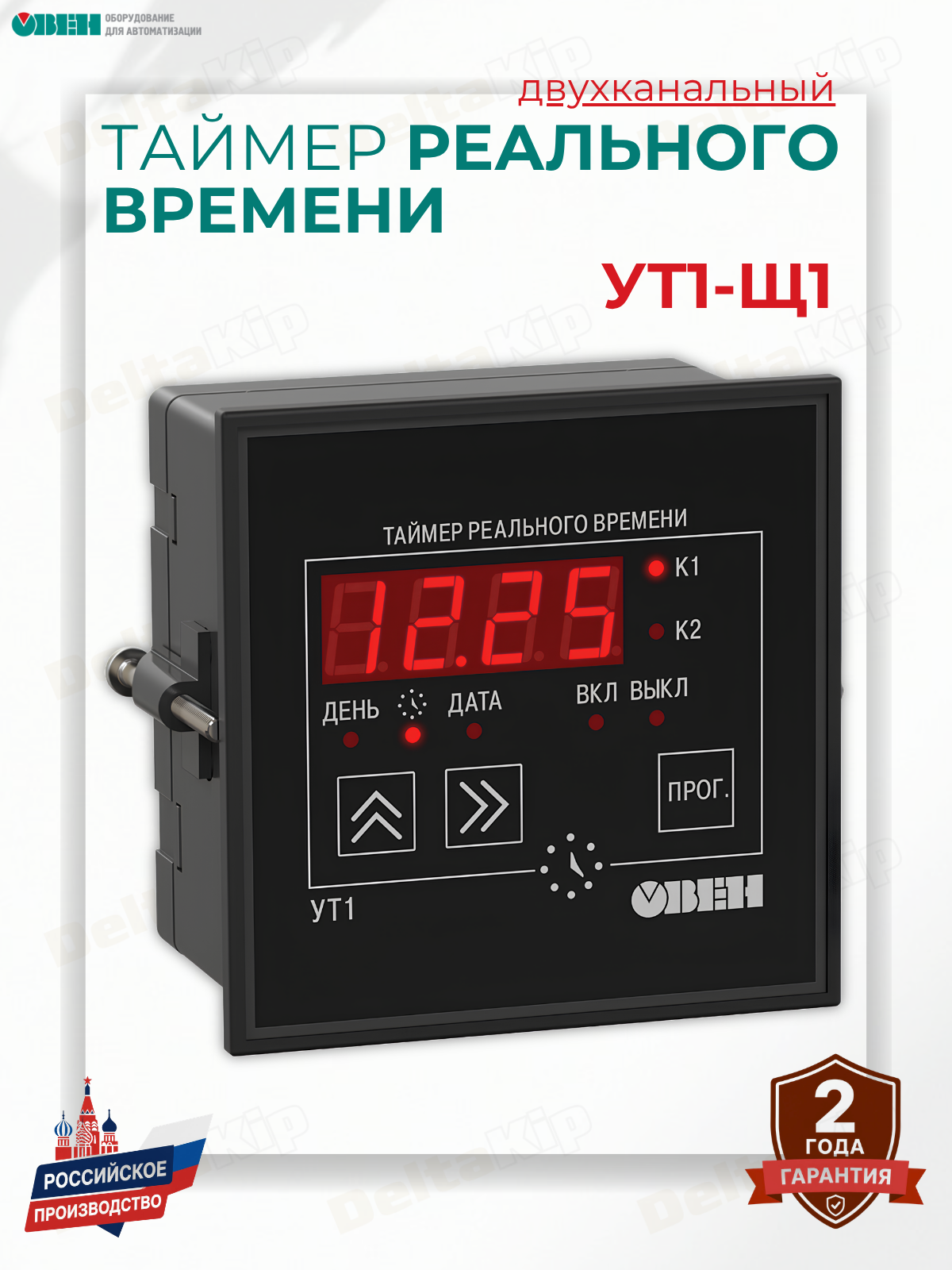 "Овен УТ1-Щ1" - Двухканальный таймер, 8А, IP54
