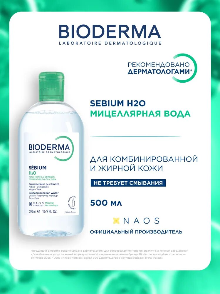 Bioderma Sebium Мицеллярная вода для очищения лица, для жирной и проблемной кожи, 500 мл