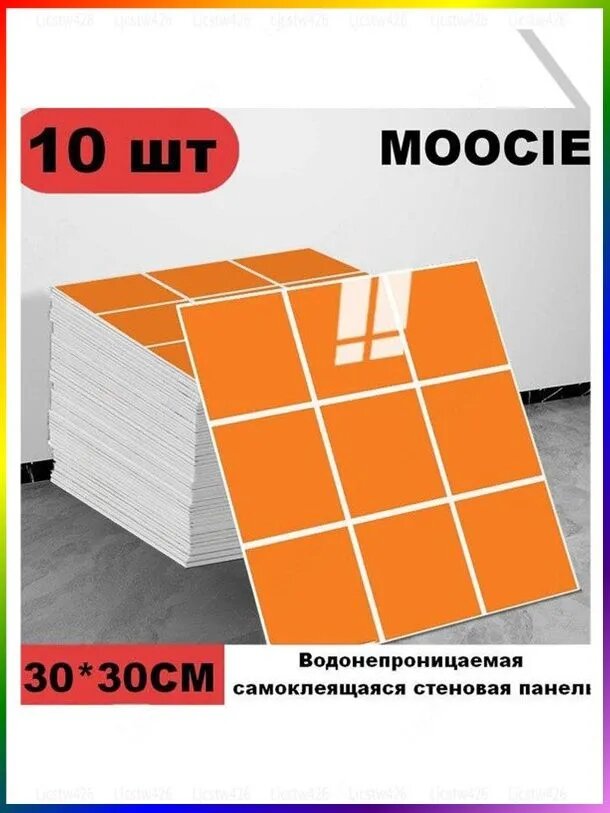 Панели самоклеющиеся для стен и обои на кухню моющиеся с фольгой 10 шт.30*30CM