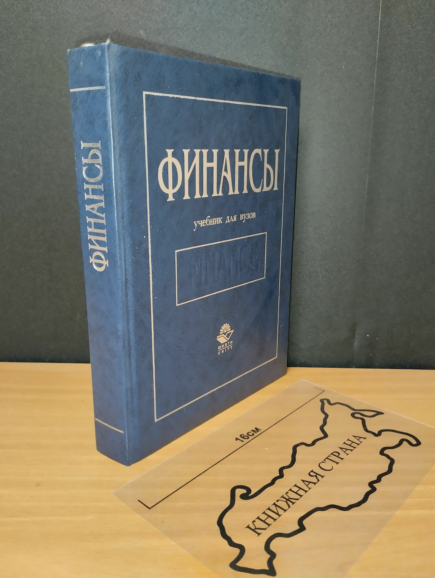 Финансы. Учебник для вузов. Дробозина Людмила Александровна. 1999