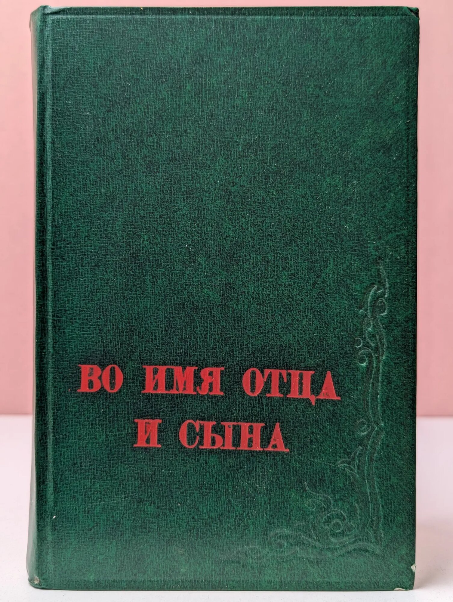 Во имя Отца и Сына Шевцов Иван Михайлович 1970