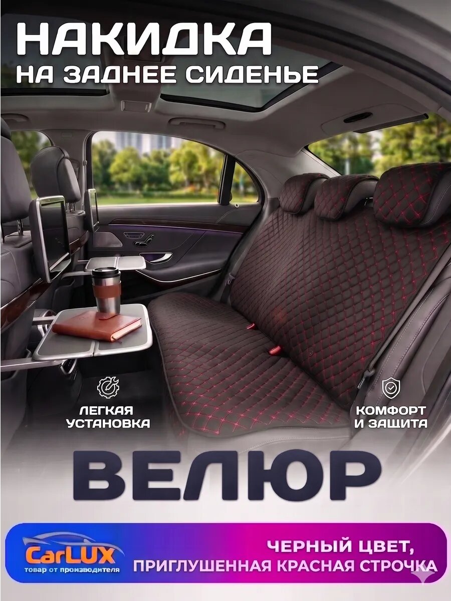 Накидка на заднее сиденье автомобиля