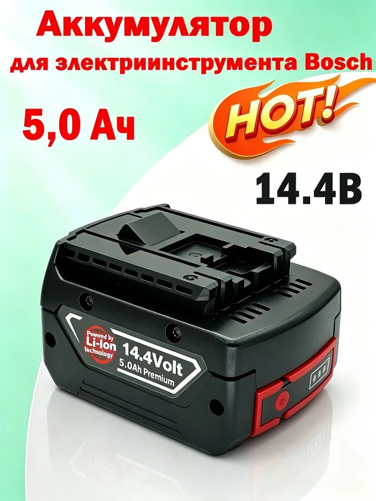 Аккумулятор 14.4V 5Ah для электроинструмента Bosch (BAT607)